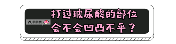 選擇玻尿酸填充面部有副作用嗎，會(huì)不會(huì)凹凸不平?