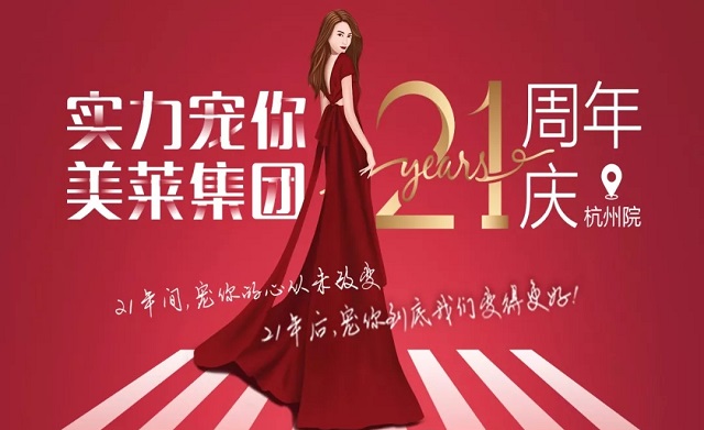 美萊21周年|杭州美萊五大活動(dòng)，實(shí)力寵你！