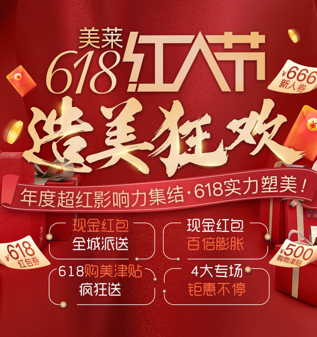 618提前燥！2020美萊618造美狂歡火熱開啟，全場(chǎng)大促為美麗加碼！