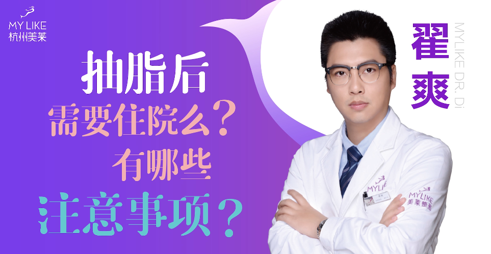 杭州美萊：抽脂后需要住院么？有哪些注意事項？