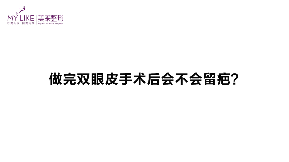 杭州美萊：做完雙眼皮手術(shù)后會不會留疤？