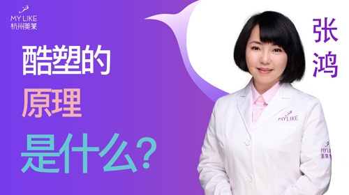 杭州美萊：酷塑的原理是什么？