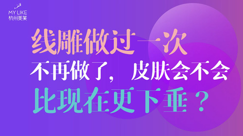 杭州美萊：提升做過一次不再做了，皮膚會不會比現(xiàn)在更下垂？