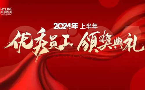 長沙美萊醫(yī)院舉辦2024上半年優(yōu)秀員工表彰典禮！