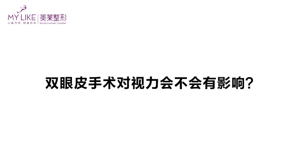 杭州美萊：雙眼皮手術(shù)對視力會不會有影響？