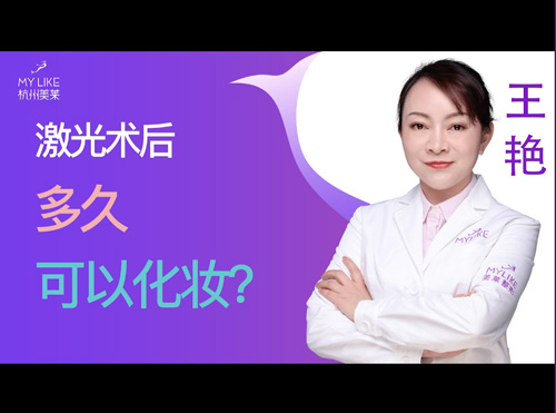 杭州美萊：激光術(shù)后多久可以化妝？