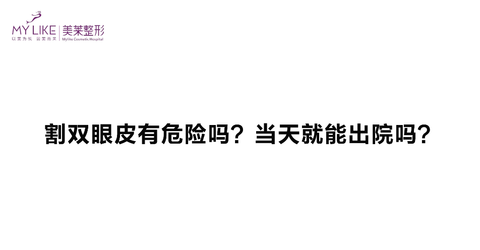 杭州美萊：雙眼皮手術(shù)危險嗎，當天能出院嗎？