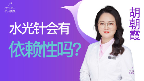 杭州美萊：水光會有依賴性嗎？