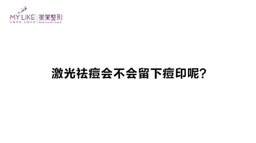 杭州美萊：激光祛痘會不會留下痘印呢？