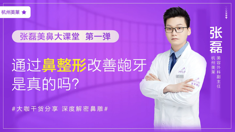 杭州美萊：鼻整形改善齙牙真的嗎？