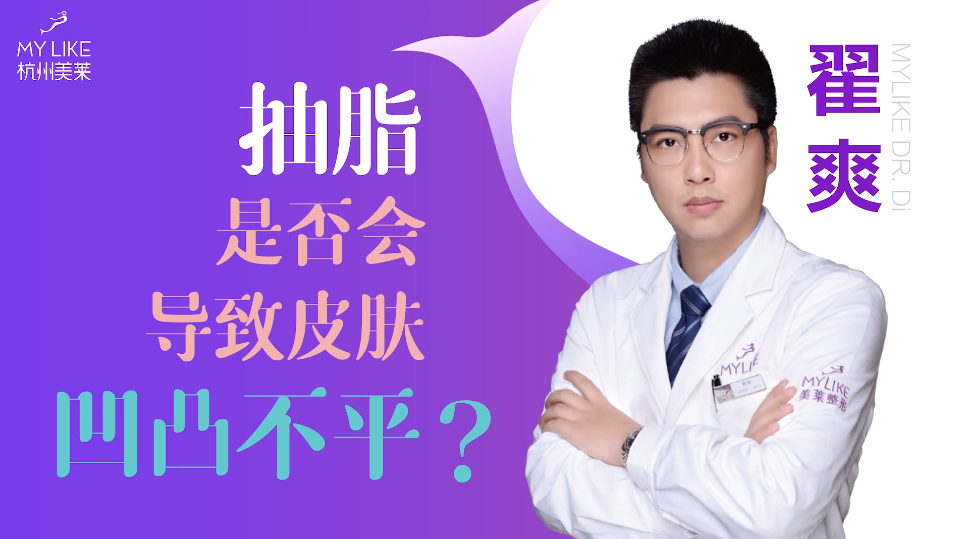 杭州美萊：抽脂是否會導(dǎo)致皮膚凹凸不平？