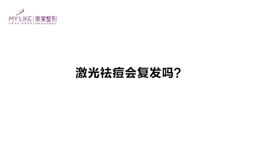 杭州美萊：激光祛痘會復(fù)發(fā)嗎？