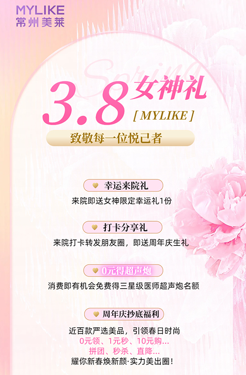 <a href='/cz/' target='_blank'><u>常州美萊</u></a>推出女神限定福利，致敬每一位悅己者！