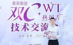 四川成都美萊深度參與“雙C·WT熱瑪吉”技術(shù)交流會！