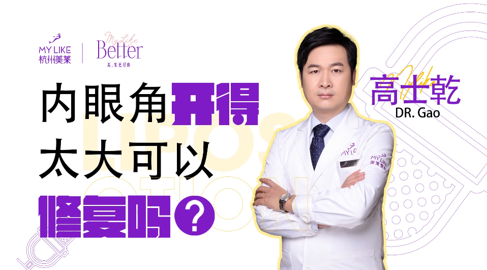 杭州美萊：開眼角太大可以修復(fù)嗎？