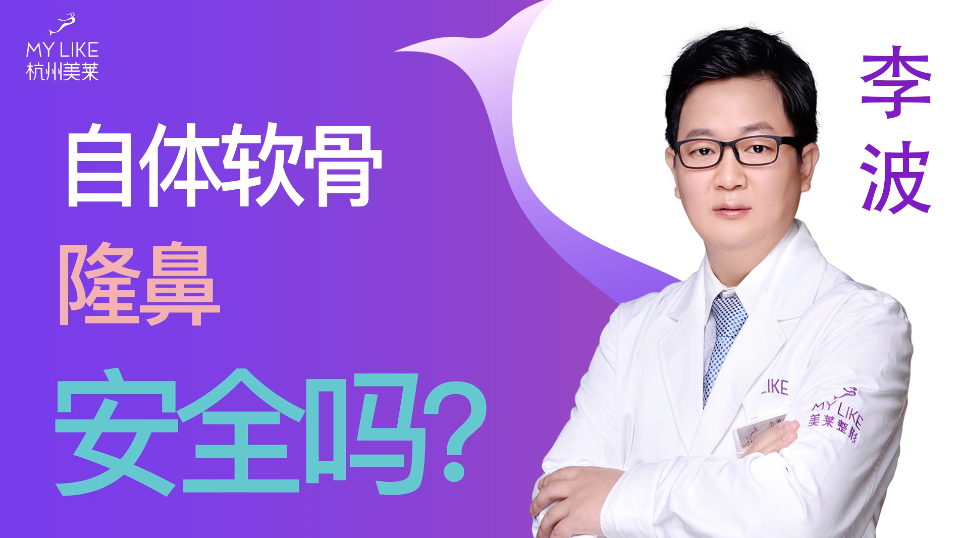 杭州美萊：自體軟骨隆鼻安全嗎？