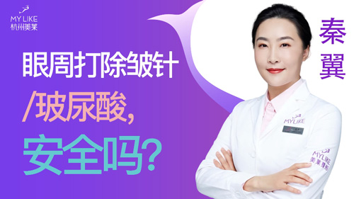 杭州美萊：眼周打除皺針玻尿酸安全嗎？