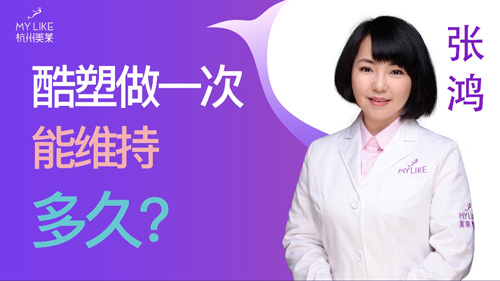 杭州美萊：酷塑做一次能維持多久？