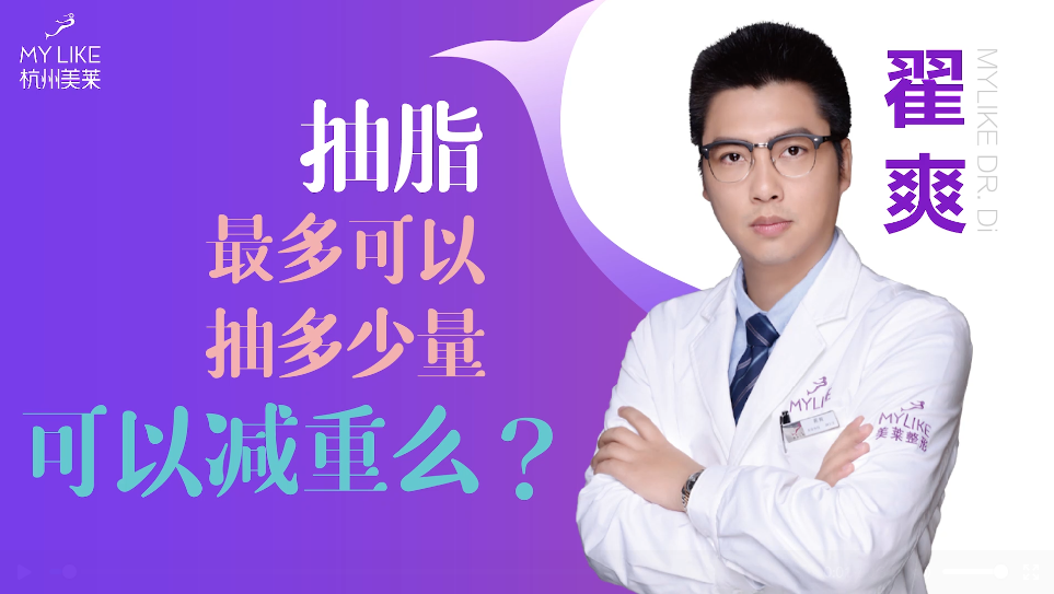 杭州美萊：抽脂一般抽多少量，可以減重么？