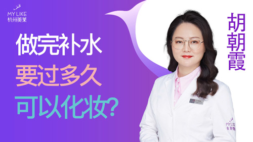 杭州美萊：做完補水要過多久可以化妝？