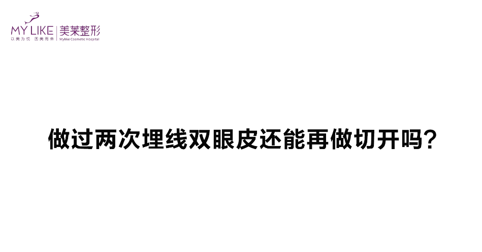 杭州美萊：做過兩次埋線雙眼皮還能再做切開嗎？