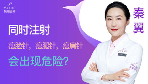 杭州美萊：同時瘦臉瘦腿瘦肩會出現(xiàn)危險嗎？