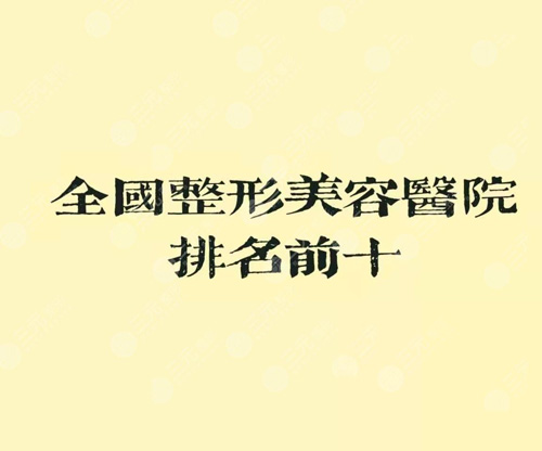 全國(guó)正規(guī)美容整形機(jī)構(gòu)排名前十名單