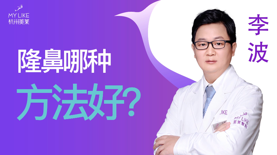 杭州美萊：隆鼻哪種方法好？