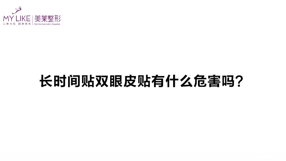 杭州美萊：長時間貼雙眼皮貼有什么危害嗎？