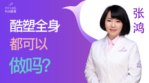 杭州美萊：酷塑全身都可以做嗎？