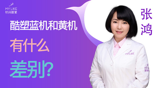 杭州美萊：酷塑藍機和黃機有什么差別？