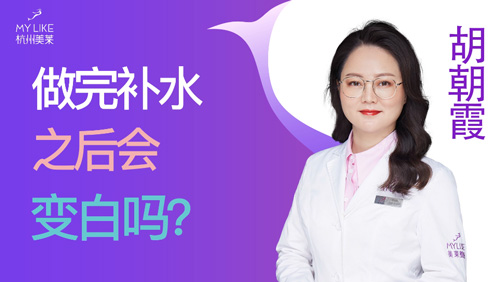 杭州美萊：做完補水之后會變白嗎？