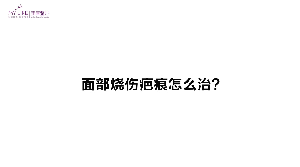 杭州美萊：面部燒傷疤痕怎么治？