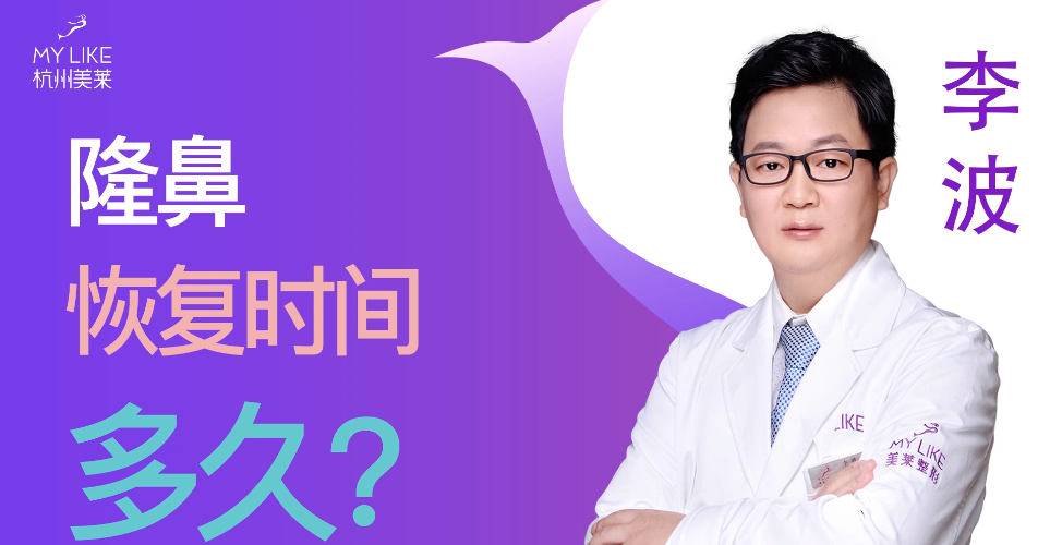 杭州美萊：隆鼻整形術(shù)后恢復(fù)時間多久？