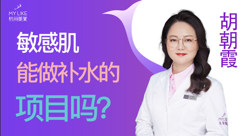 杭州美萊：敏感肌能做補水的項目嗎？