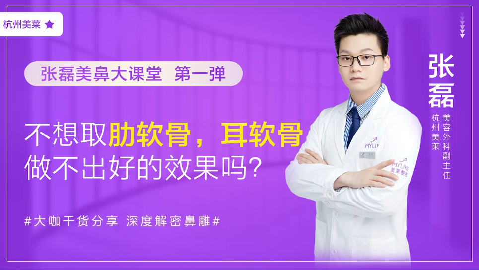 杭州美萊：我不想取肋軟骨怎么辦，做耳軟骨隆鼻效果好嗎？