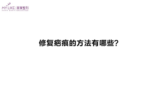 杭州美萊：修復(fù)疤痕的方法有哪些？