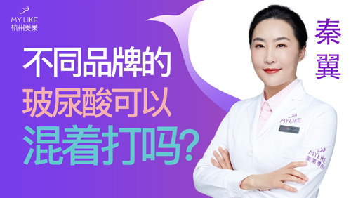 杭州美萊：不同品牌的玻尿酸可以混著打嗎？