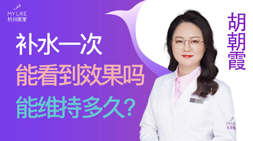 杭州美萊：補水一次能看到效果嗎？能維持多久？