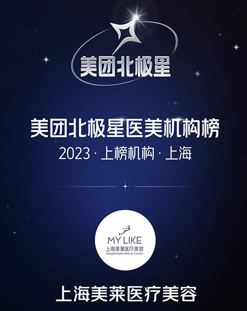 上海美萊榮登上榜“2023美團(tuán)北極星醫(yī)美機(jī)構(gòu)”