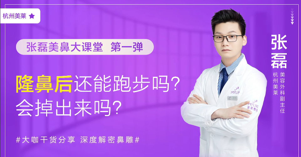 杭州美萊：做完隆鼻之后還能跑步嗎？