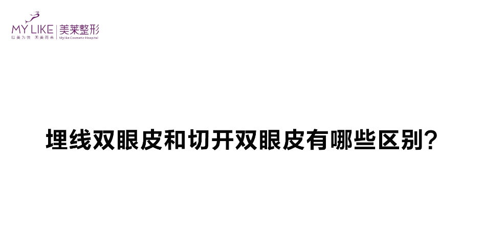 杭州美萊：埋線雙眼皮跟切開雙眼皮有哪些區(qū)別？