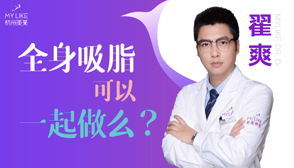 杭州美萊：全身吸脂可以一起做么？